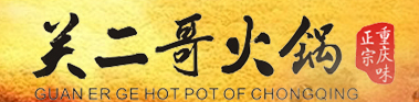 重慶關(guān)二哥火鍋